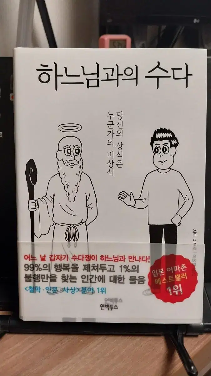 불안이여, 어서 오라! '하나님과의 수다' 자기계발서 팝니다!